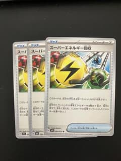 スーパーエネルギー回収のサムネイル