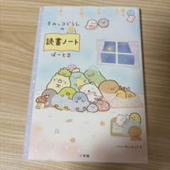 すみっコぐらしの読書ノート ぱーと2のサムネイル