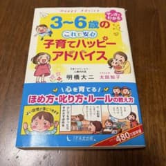 3〜6歳の子育てハッピーアドバイス 明橋大二のサムネイル