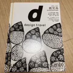 値下げ！d design travel KAGOSHIMAのサムネイル