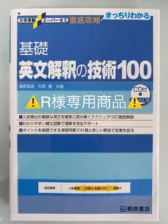 大学受験スーパーゼミ 徹底攻略 基礎英文解釈の技術100[CD付新装改訂版]のサムネイル