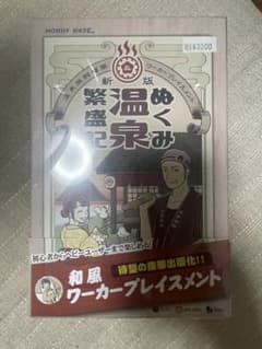 （未開封）新版 ぬくみ温泉繁盛記のサムネイル