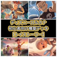 [로르카나] 초보자용 구축 덱·토이 스토리 #가격 4,980엔->