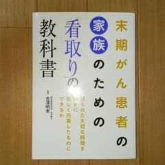 末期がん患者の家族のための「看取り」の教科書のサムネイル