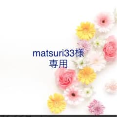 matsuri33様　専用のサムネイル