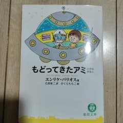もどってきたアミ 小さな宇宙人 文庫本のサムネイル
