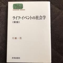 ライフ・イベントの社会学のサムネイル