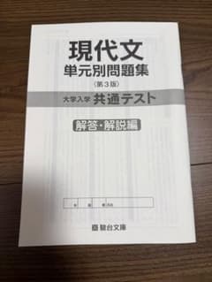 現代文単元別問題集 第3版 解答・解説編のサムネイル