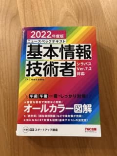 基本情報技術者 ニュースペックテキスト TAC出版 オールカラー図解のサムネイル