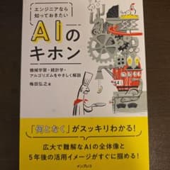 【新品•未使用】AIのキホン 梅田弘之著のサムネイル
