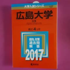 広島大学(文系)のサムネイル