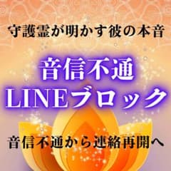 【音信不通・LINEブロック専門霊視】復縁・LINEブロック・縁結び・占い・祈願のサムネイル