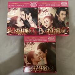 招揺 コンパクトDVD-BOX1〜3スペシャルプライス版のサムネイル