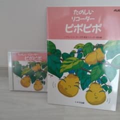 たのしいリコーダー ピポピポ ACD-008のサムネイル
