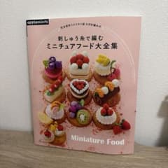 かぎ針編みの刺しゅう糸で編むミニチュアフード大全集のサムネイル