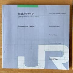 鉄道とデザイン Railway and Design デザインとブルネル賞のサムネイル