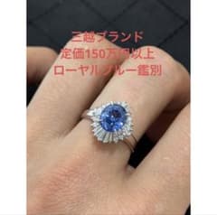 定価150万円以上三越ローヤルブルー サファイア2.85ctリング鑑別書付のサムネイル