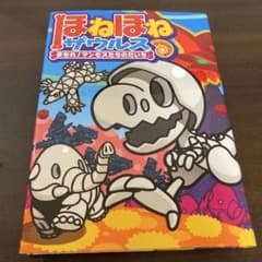 ほねほねザウルス 23のサムネイル