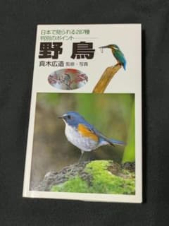 野鳥 日本で見られる287種 判別のポイント 真木広造のサムネイル