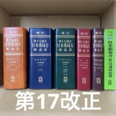 廣川 第十七改正 日本薬局方解説書【学生版】(5冊＋第一追補解説書