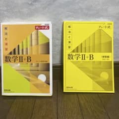 新課程チャート式解法と演習数学2+B(2022)のサムネイル