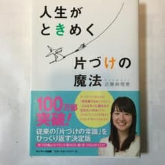 人生がときめく片づけの魔法/近藤 麻理恵のサムネイル