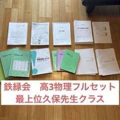 鉄緑会　高3物理　最上位クラス人気講師　久保先生冊子　テキスト一年分　フルセットのサムネイル