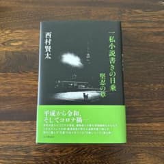【初版】一私人小説書きの日乗　堅忍の章 初版】一私小説書きの日乗：堅忍の章／西村賢太(著) 本の雑誌社 - メルカリ