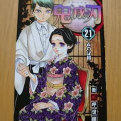 鬼滅の刃21巻のサムネイル
