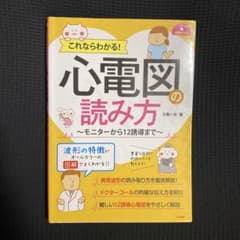 これならわかる!心電図の読み方～モニターから12誘導まで～のサムネイル
