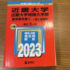 近畿大学 赤本 2023年版のサムネイル