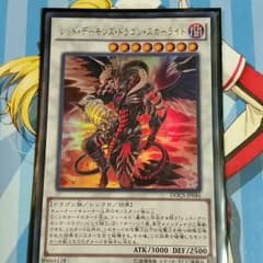 遊戯王レッドデーモンズドラゴンスカーライトのサムネイル