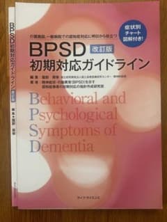 BPSD初期対応ガイドラインのサムネイル