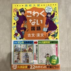 こわくない国語古文・漢文 : くもんの高校入試スタートドリルのサムネイル