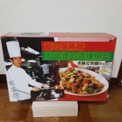 木柄北京鍋 28.5cm新品未使用周富徳セット当時物日本製青柳製作所物