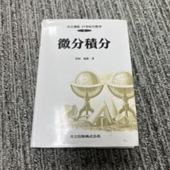 微分積分 黒田成幸著 共立出版のサムネイル