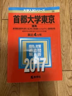 首都大学東京 理系 赤本2017のサムネイル