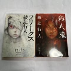 綾辻行人 文庫2冊セット『フリークス』『殺人鬼 覚醒篇』角川文庫のサムネイル