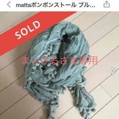 mattaストールのサムネイル