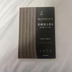 看護覚え書き フローレンス・ナイチンゲール著のサムネイル