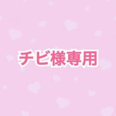 チビ様専用のサムネイル