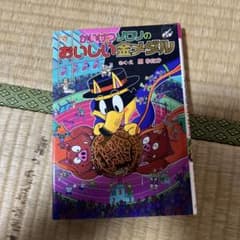 かいけつゾロリのおいしい金メダルのサムネイル