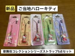 まとめ売り 新品 ご当地 キティ 歌舞伎 揚巻 花笠 雪姫 藤娘