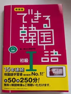 できる韓国語 I 初級 新大久保語学院のサムネイル