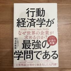 行動経済学が最強の学問であるのサムネイル