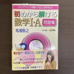 スバラシク解けると評判の初めから解ける数学1・A問題集のサムネイル