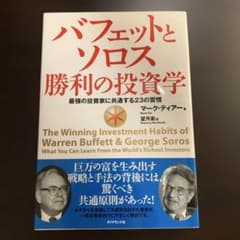 バフェットとソロスの勝利の投資学 - メルカリ