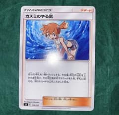ポケモンカード　カスミのやる気　デッキパーツ　GMP 5/5