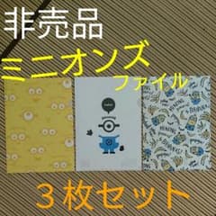 非売品 ☆ ミニオンズ ファイル ３枚セット ☆のサムネイル
