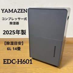 山善 YAMAZEN 除湿機 EDC-H601 コンプレッサー式 2025年製 - メルカリ